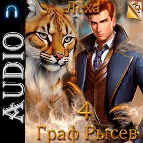 Граф Рысев - 4