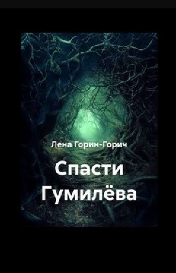 Спасти Гумилёва