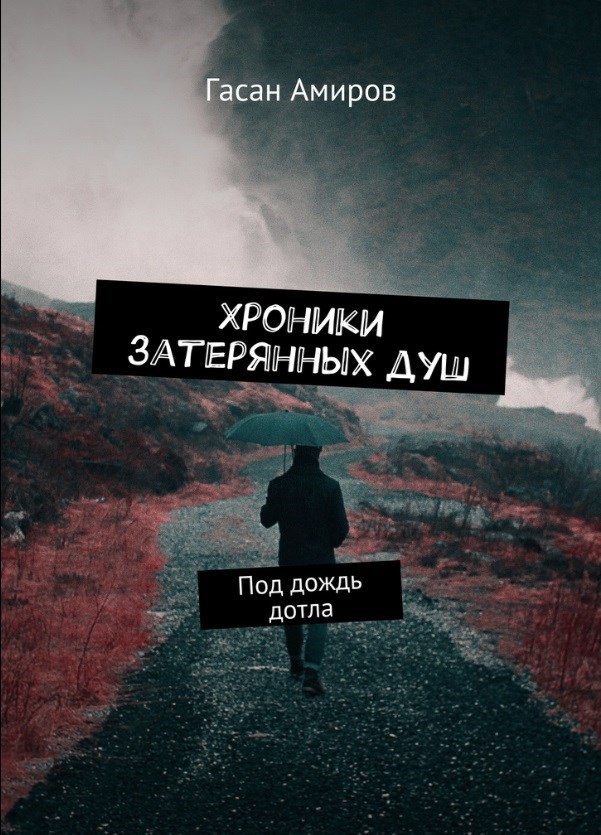 Под дождь дотла...