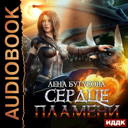 Сердце Пламени