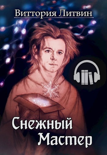 Снежный Мастер