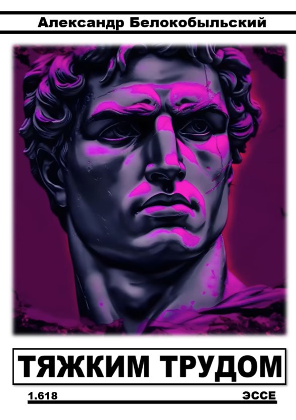 Тяжким трудом