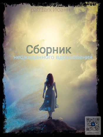 Сборник неожиданного вдохновения