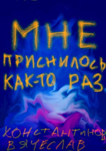 Мне приснилось как то раз