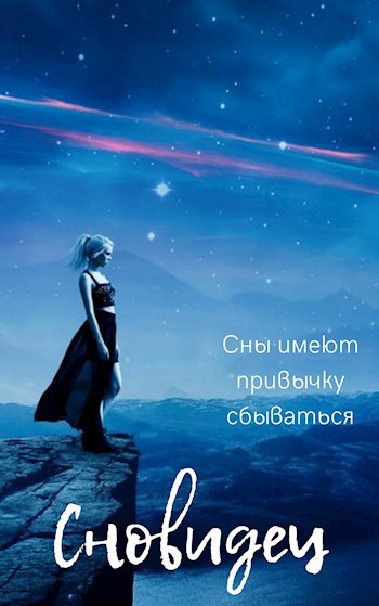 Сновидец