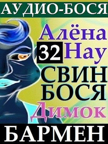 Свин Бося . БОЛЬ БАРМЕНА . Аудио-Бося 32