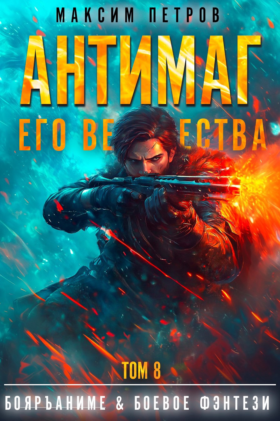 Антимаг его величества. Том VIII