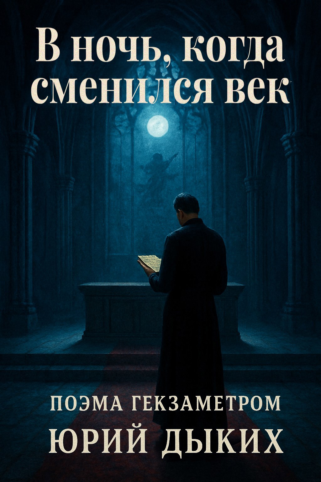 В ночь, когда сменился век