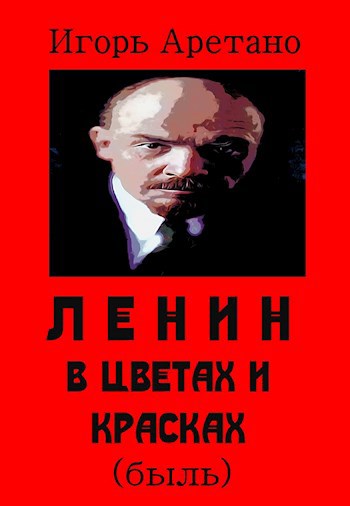 Ленин в цветах и красках (быль из "Эпохи Застоя")
