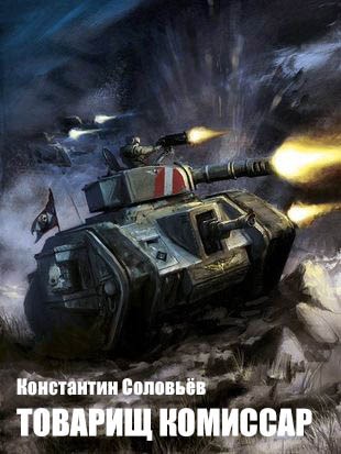 "Товарищ комиссар"