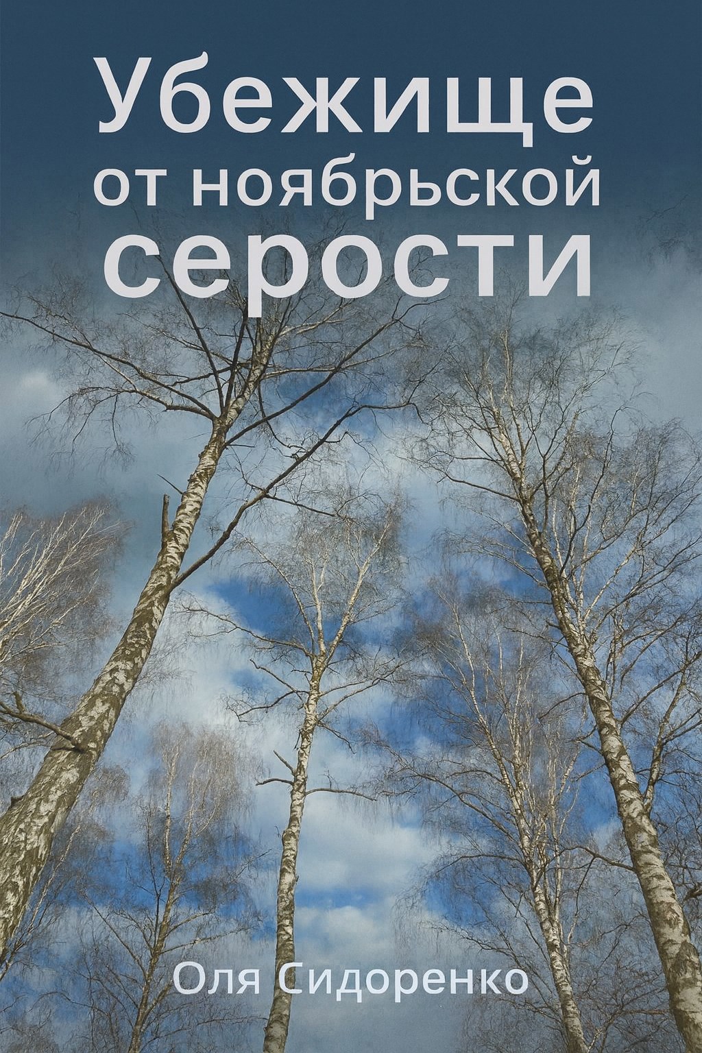 Убежище от ноябрьской серости