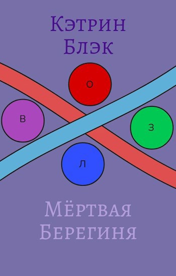 Мёртвая Берегиня: «Начало»
