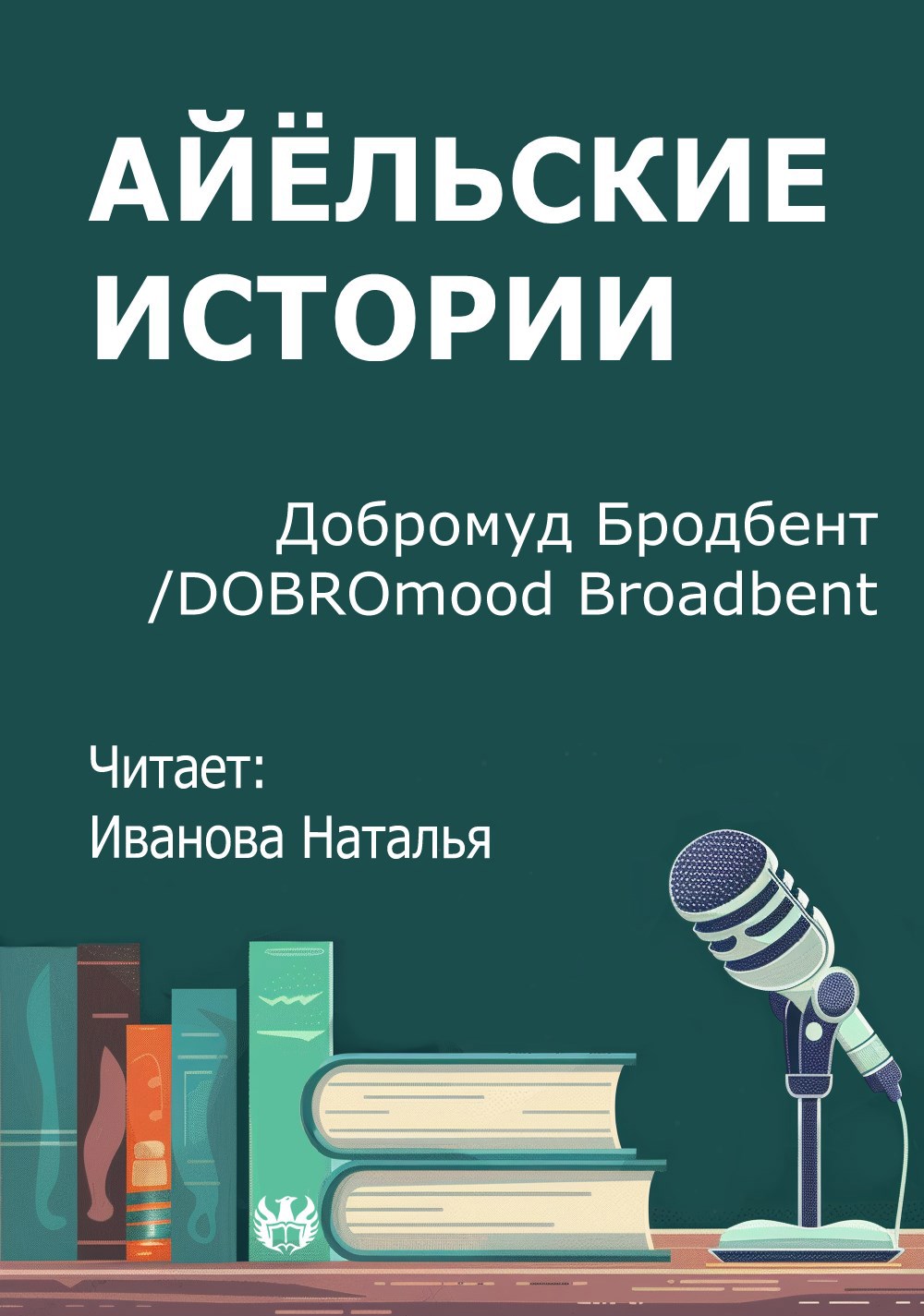 Айёльские истории