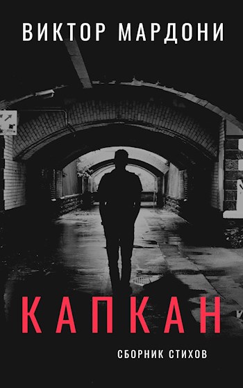 Капкан