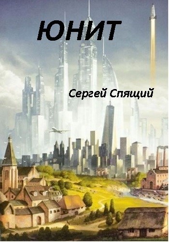 Юнит