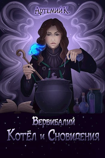 Вервибалий: Котёл и Сновидения