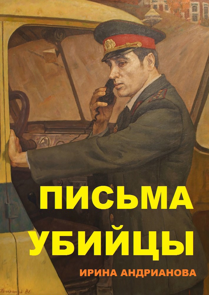 Письма убийцы