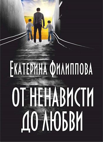 От ненависти до любви