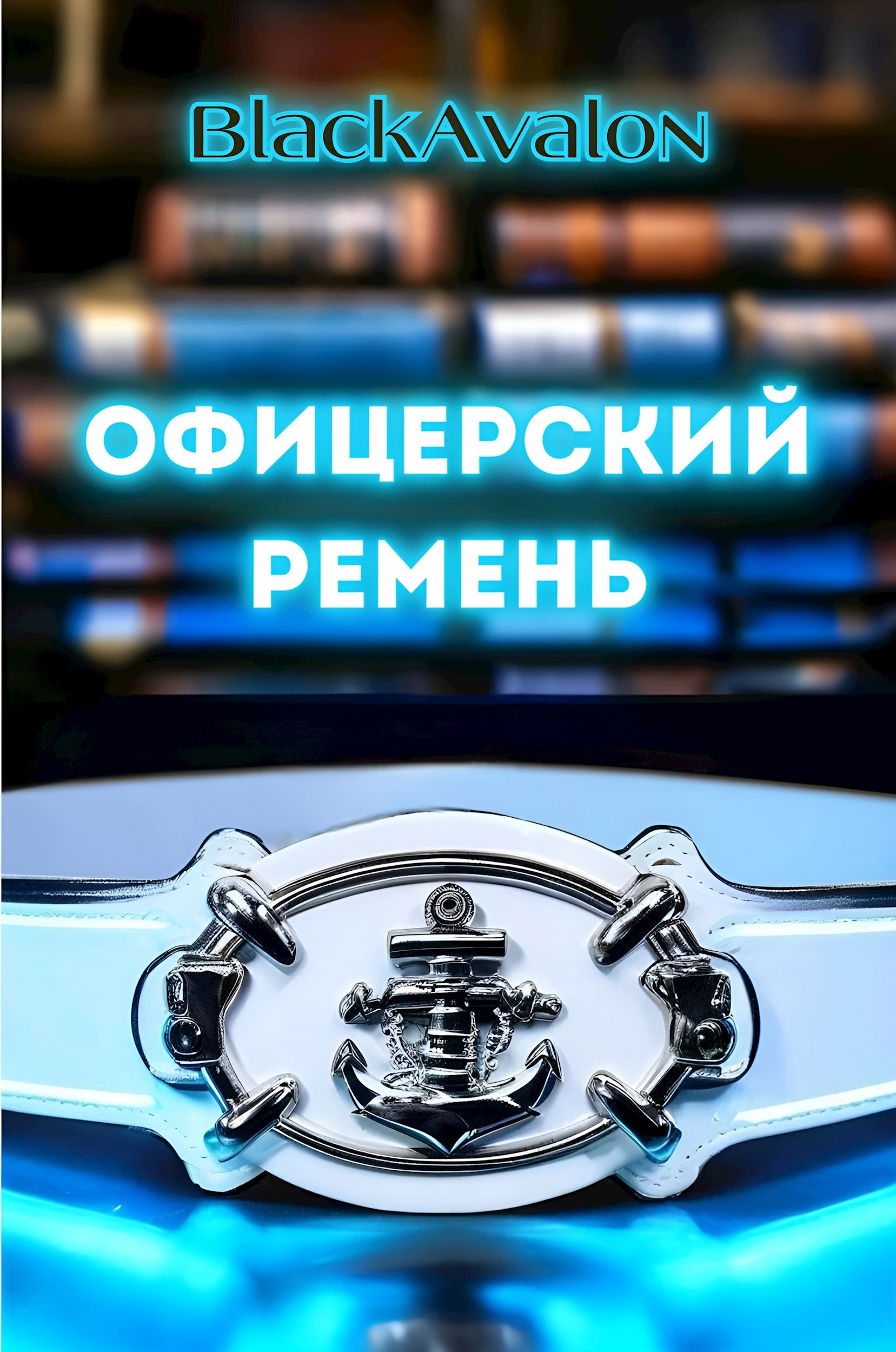 Офицерский ремень (из цикла "Норн и Ким: Вместе сквозь года - 1")
