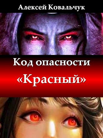 Код опасности "Красный"