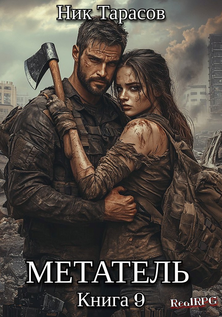 Метатель. Книга 9