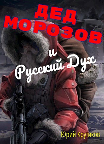 Дед Морозов и Русский Дух