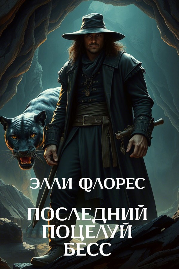 Последний поцелуй Бесс