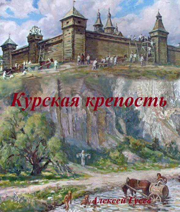 Курская крепость