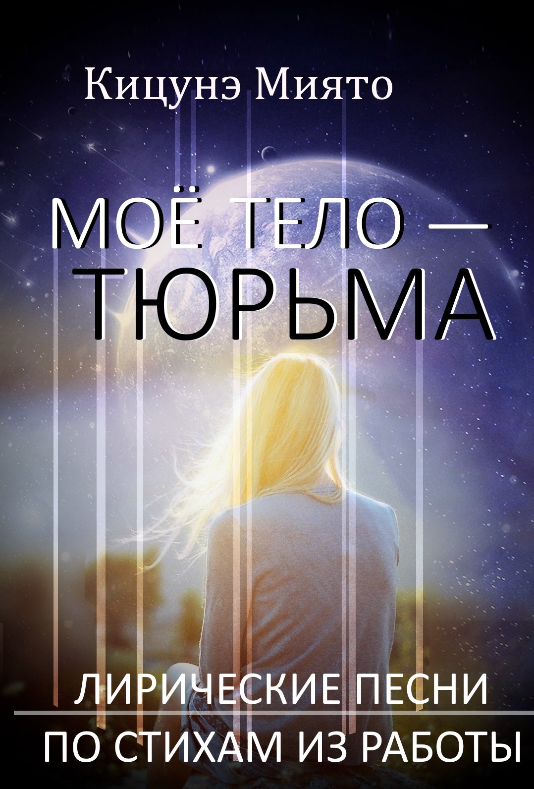 Лирические песни по стихам из работы "Моё тело - тюрьма"