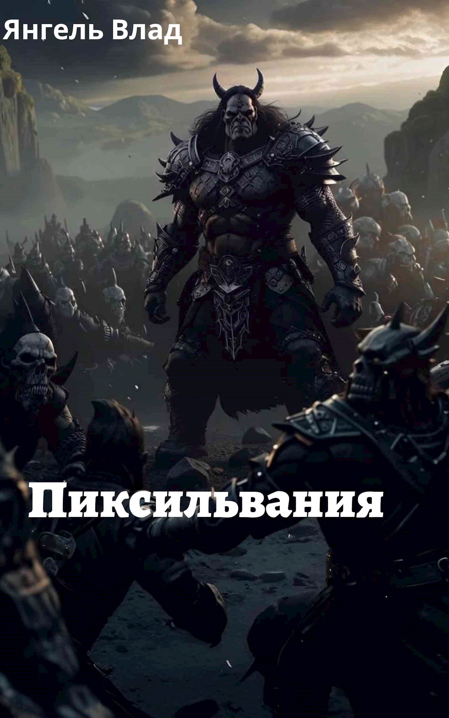 Пиксильвания
