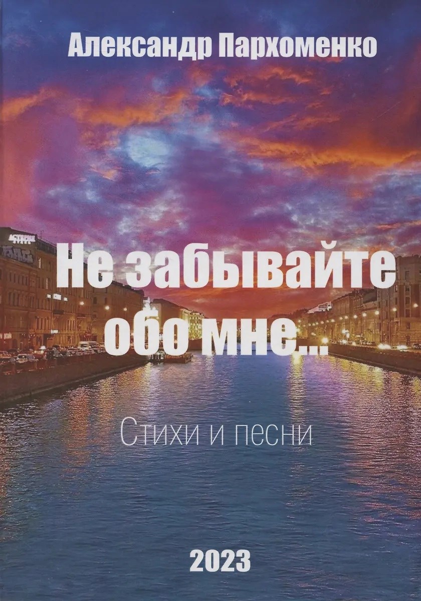 Не забывайте обо мне...