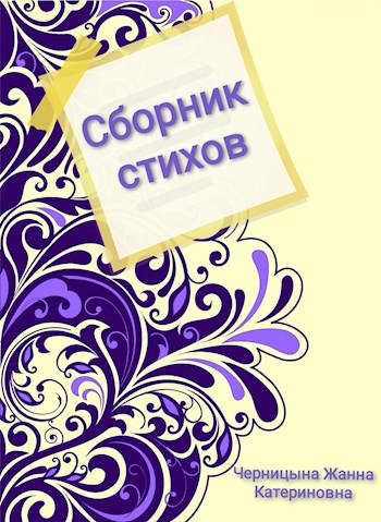 Сборник стихов