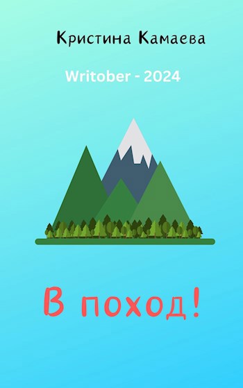 Writober 2024 Сборник четверостиший