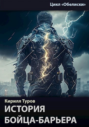 История бойца-барьера