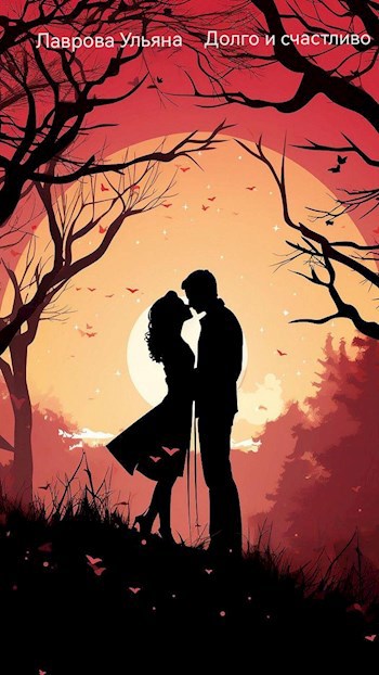 Долго и счастливо