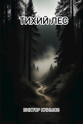 Тихий лес