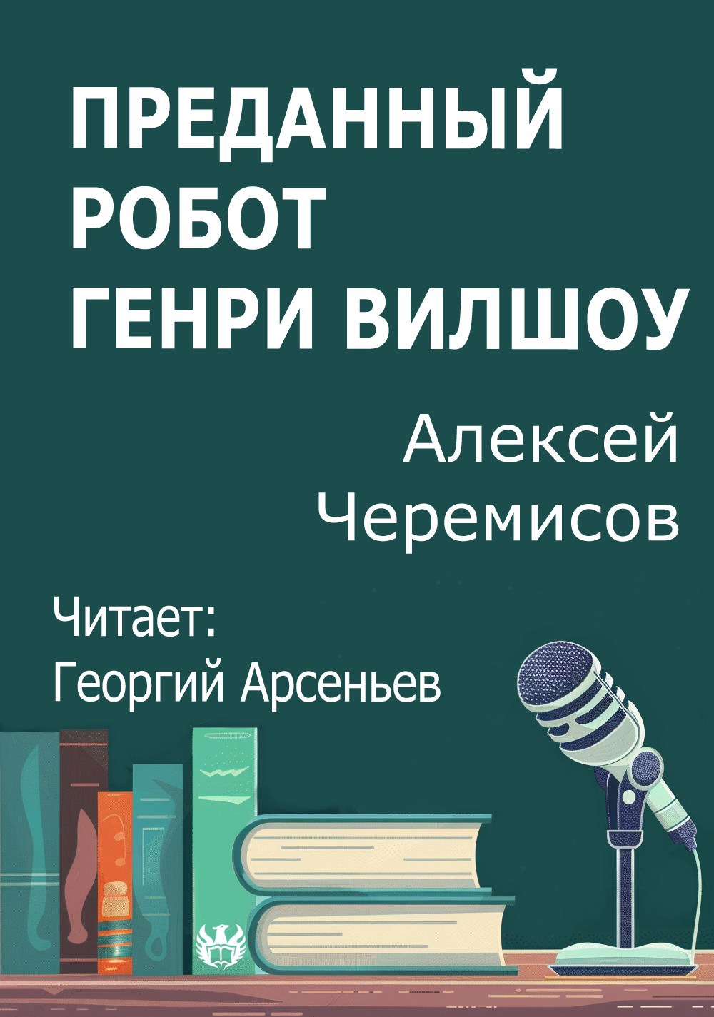 Преданный робот Генри Вилшоу