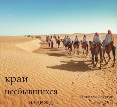 Край несбывшихся надежд