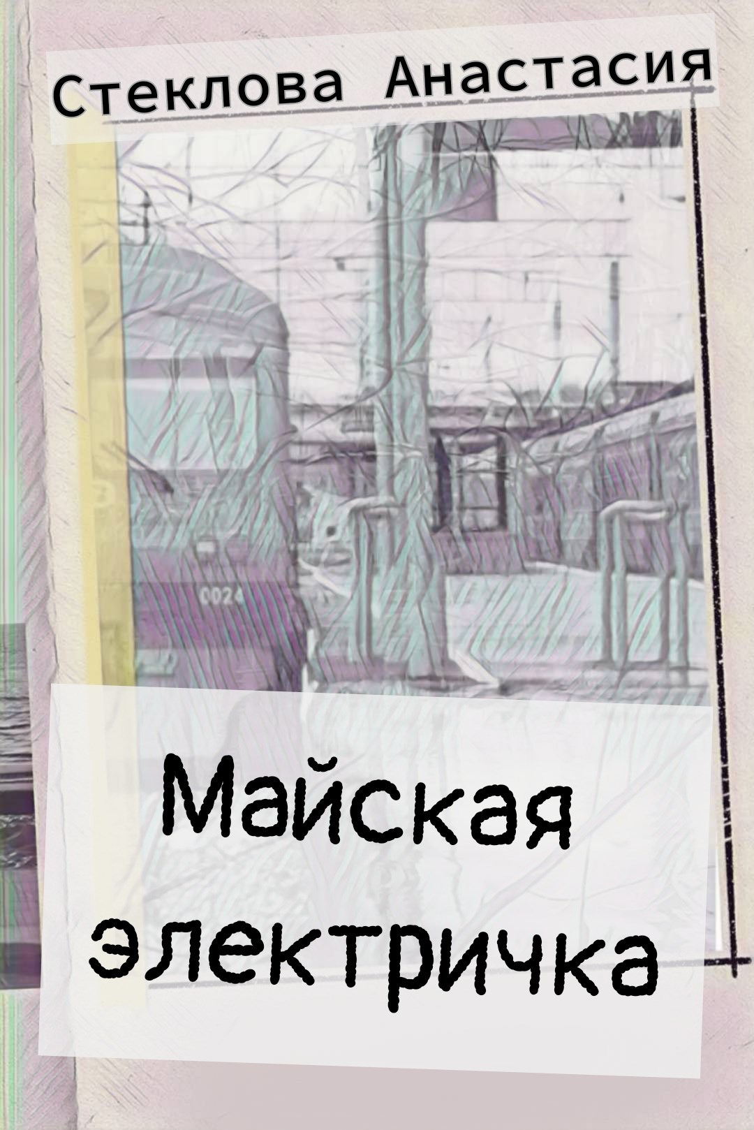 Майская электричка