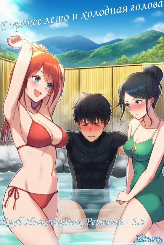 Клуб Инженерных Решений. Том 1.5. Горячее лето и холодная голова.