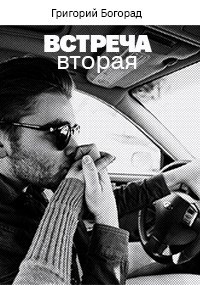 Встреча вторая