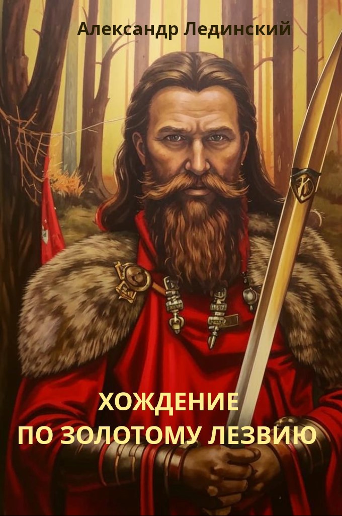 Хождение по золотому лезвию