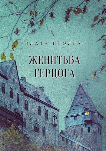 Женитьба герцога