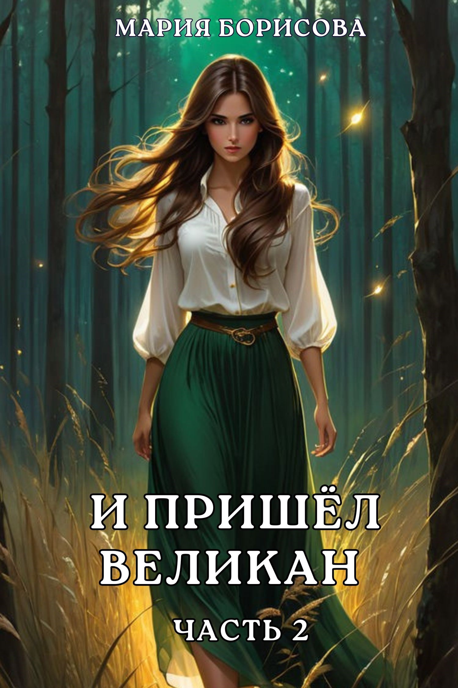 И пришёл великан. Часть 2