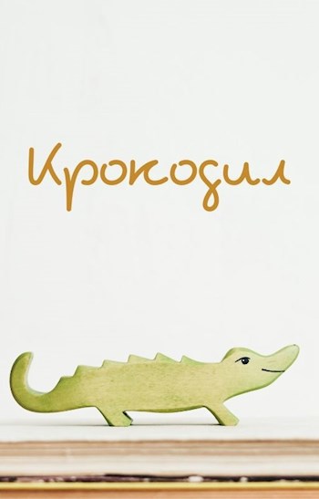 Крокодил