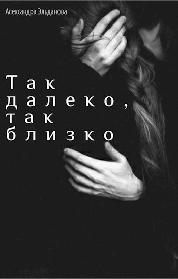 Так далеко, так близко