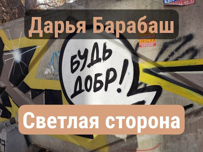 Светлая сторона