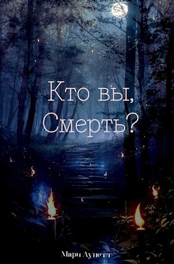 Кто вы, Смерть?