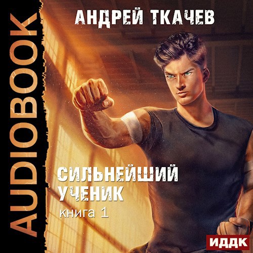 Сильнейший ученик. Том 1 [Аудио]