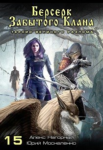 Берсерк забытого клана Тернии ВЕЛИКОГО РАЗЛОМА